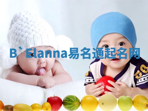 B`Elanna易名通起名网